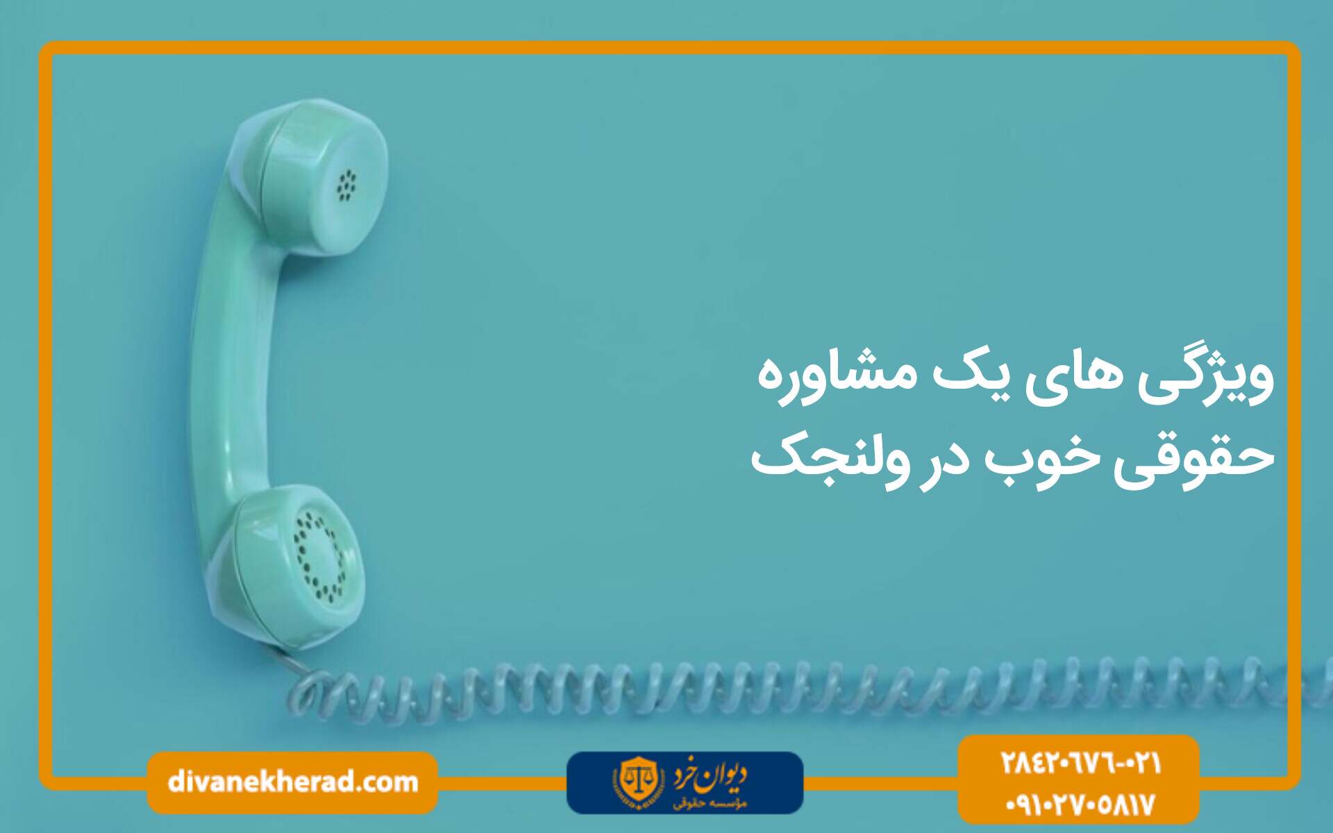 ویژگی های یک مشاوره حقوقی خوب در ولنجک