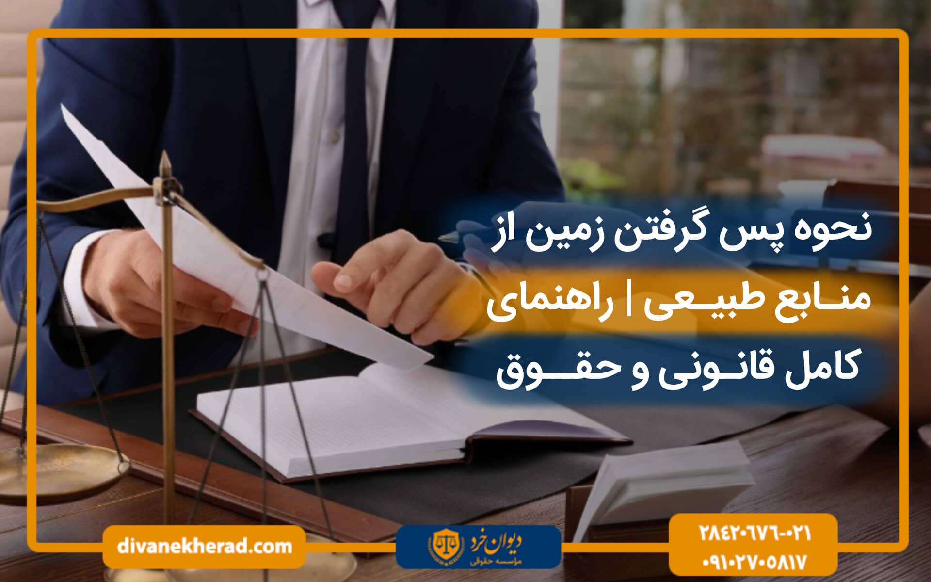 نحوه پس گرفتن زمین از منابع طبیعی | راهنمای کامل قانونی و حقوقی