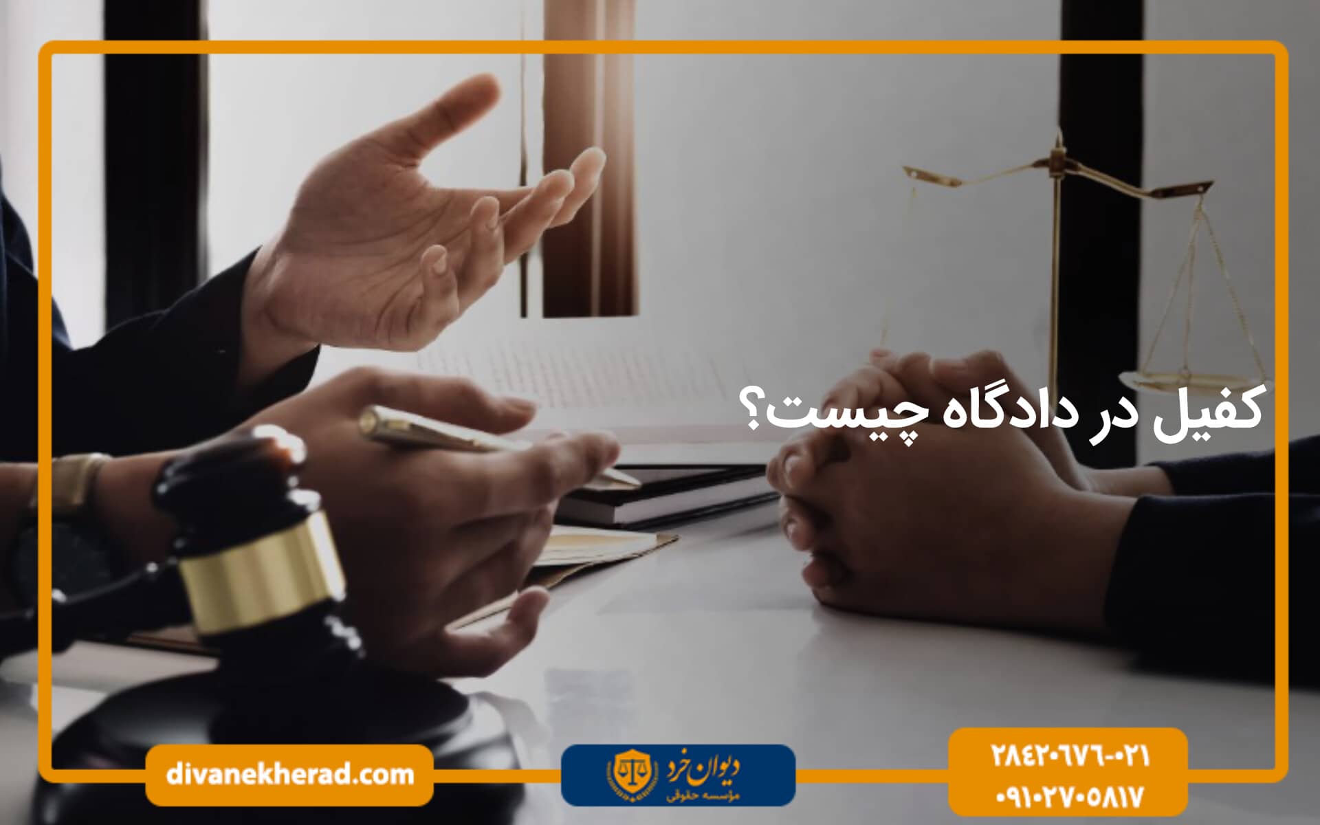 کفیل در دادگاه چیست؟