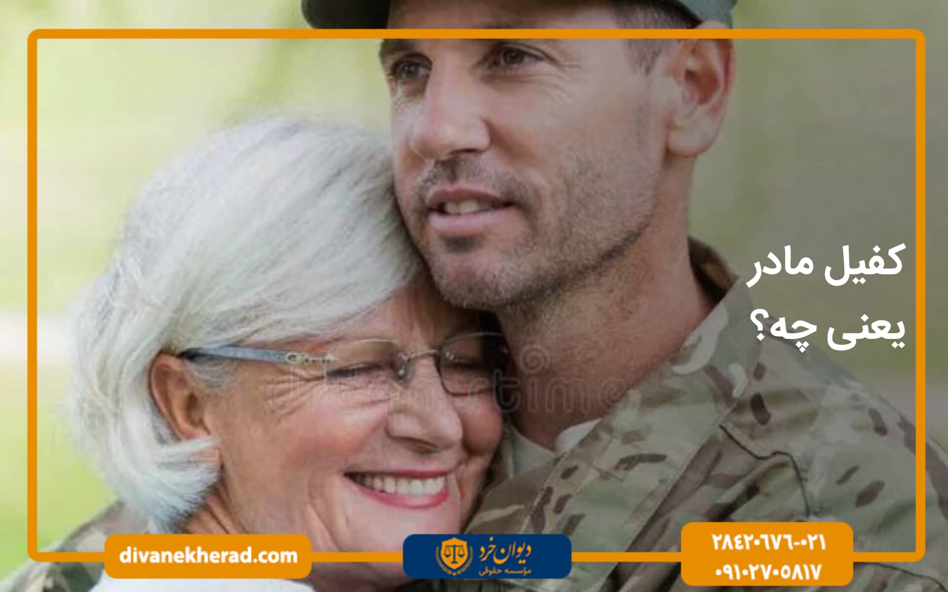 کفیل مادر یعنی چه