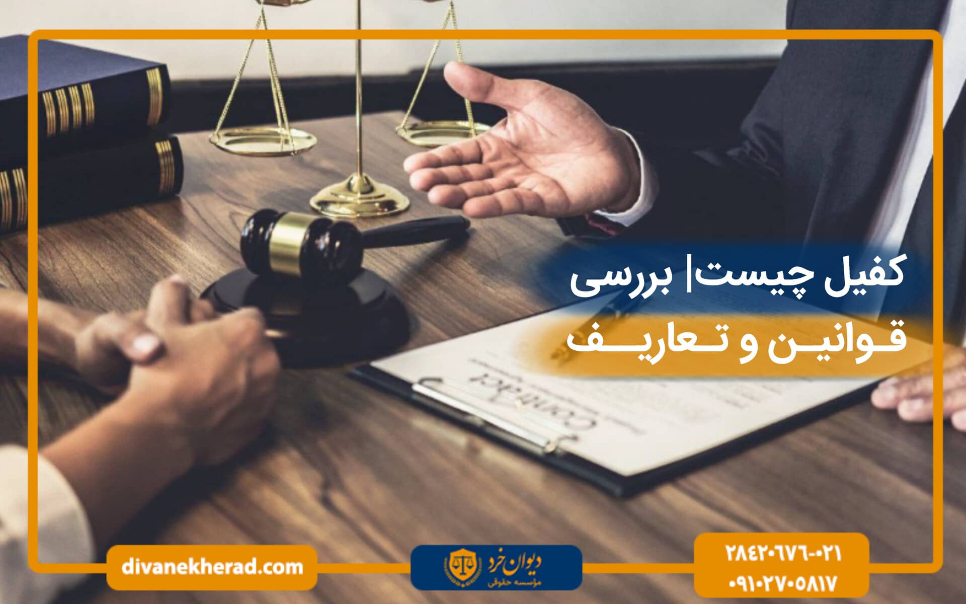کفیل چیست | بررسی قوانین و تعاریف