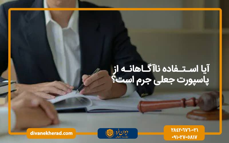 آیا استفاده ناآگاهانه از پاسپورت جعلی جرم است؟
