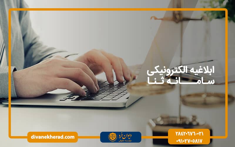 ابلاغیه الکترونیکی سامانه ثنا
