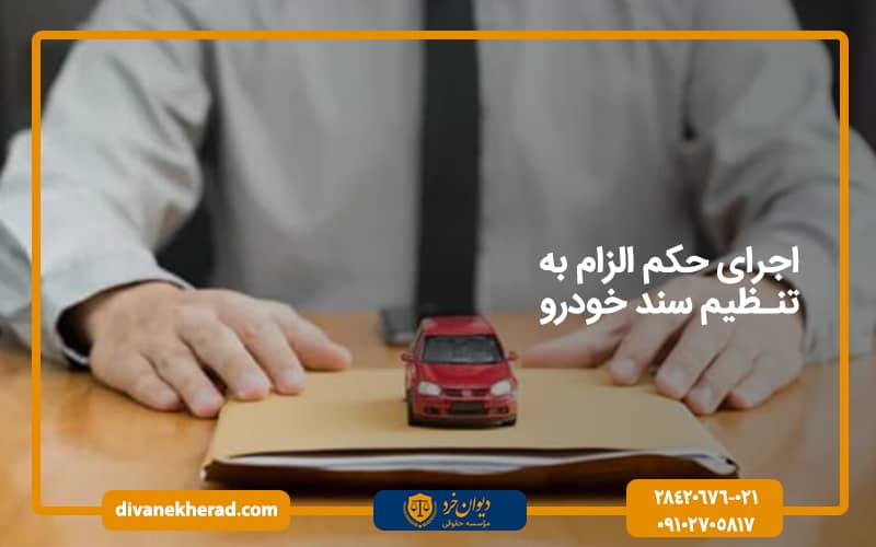 اجرای حکم الزام به تنظیم سند خودرو