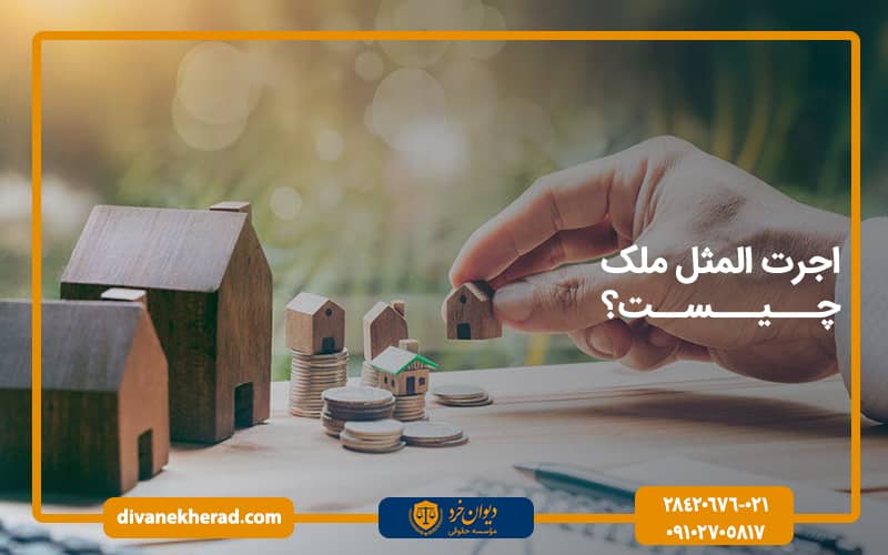 اجرت المثل ملک چیست؟