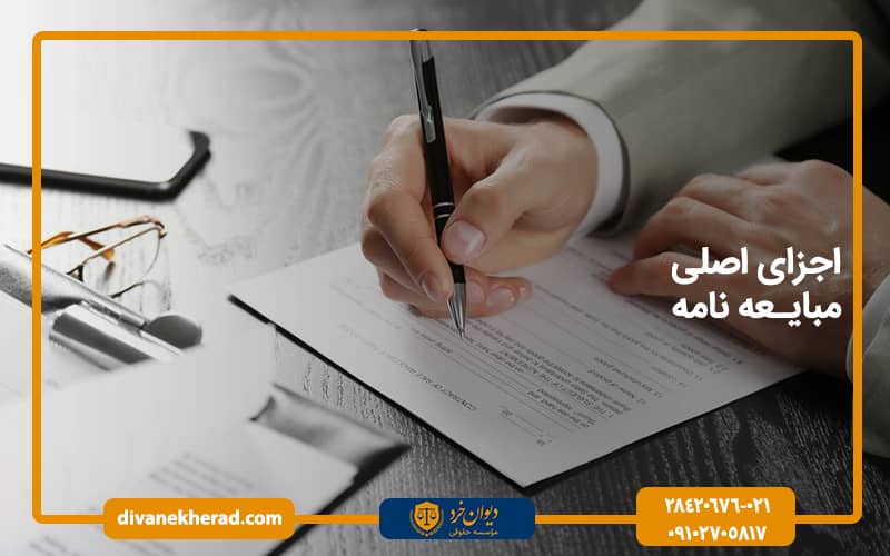 اجزای اصلی مبایعه‌نامه