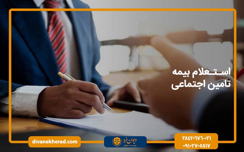 استعلام بیمه تامین اجتماعی 