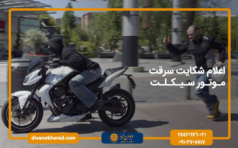 اعلام سرقت موتور سیکلت