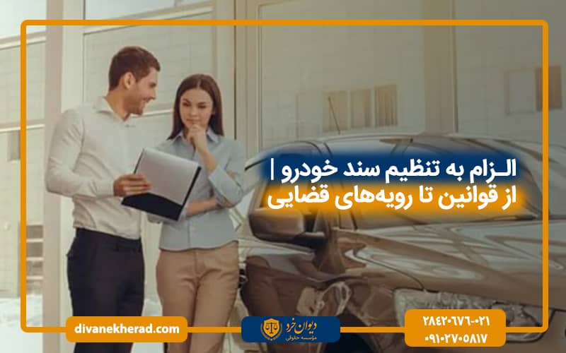 الزام به تنظیم سند خودرو | از قوانین تا رویه‌های قضایی