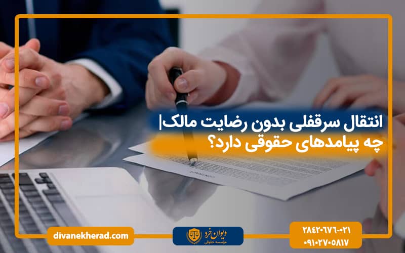 انتقال سرقفلی بدون اجازه مالک | چه پیامدهای حقوقی دارد؟