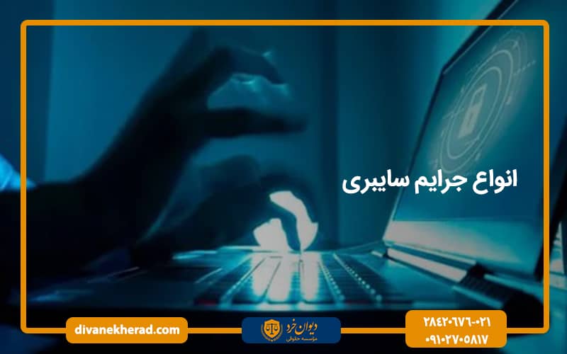 انواع جرایم سایبری