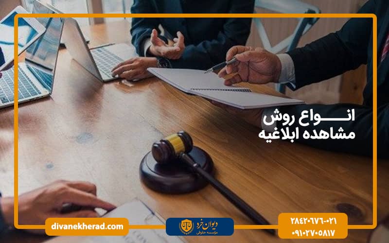 انواع روش مشاهدە ابلاغیه