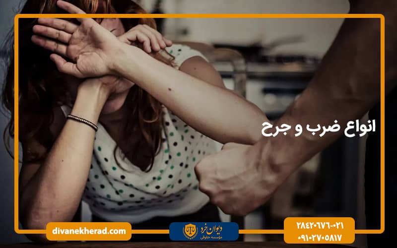 انواع ضرب و جرح