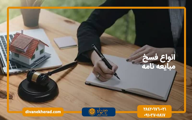انواع فسخ مبایعه نامه
