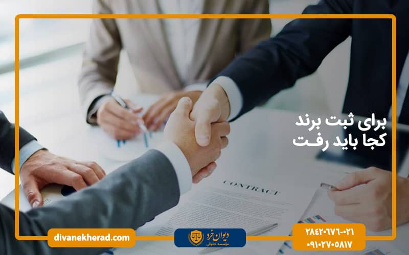 برای ثبت برند کجا باید رفت