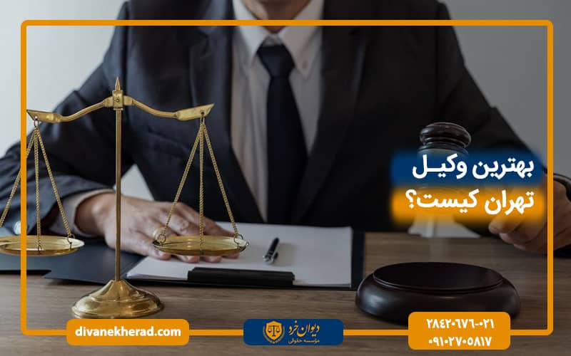 بهترین وکیل تهران کیست؟