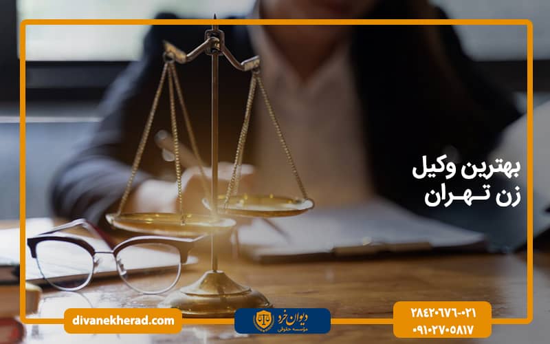 بهترین وکیل زن تهران
