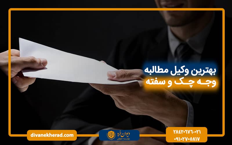 بهترین وکیل مطالبه وجه چک و سفته