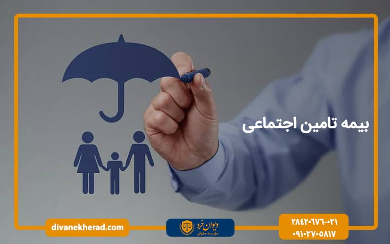 بیمه تامین اجتماعی