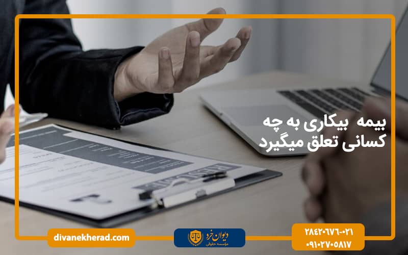 بیمه بیکاری به چه کسانی تعلق میگیرد