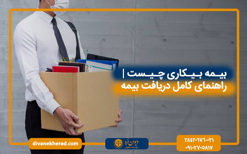 بیمه بیکاری چیست | راهنمای کامل دریافت بیمه بیکاری