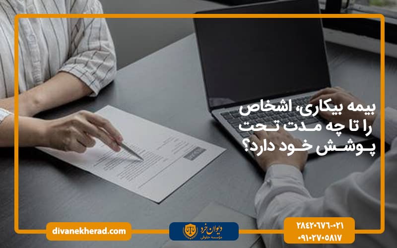 بیمه بیکاری، اشخاص را تا چه مدت تحت پوشش خود دارد؟