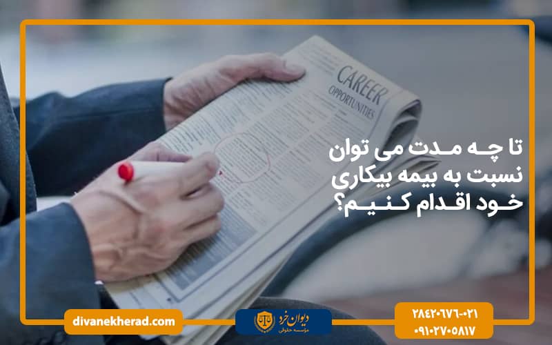 تا چه مدت می‌توان نسبت به اعلام بیکاری خود اقدام کنیم؟