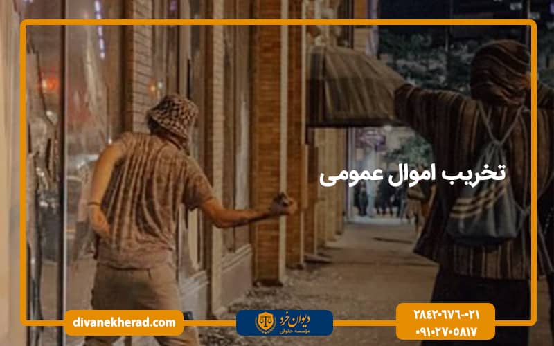 تخریب اموال عمومی