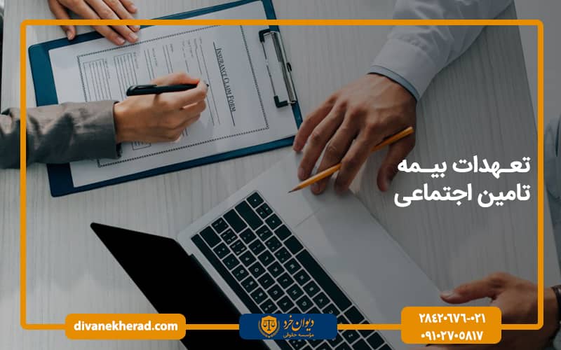 تعهدات بیمه تامین اجتماعی