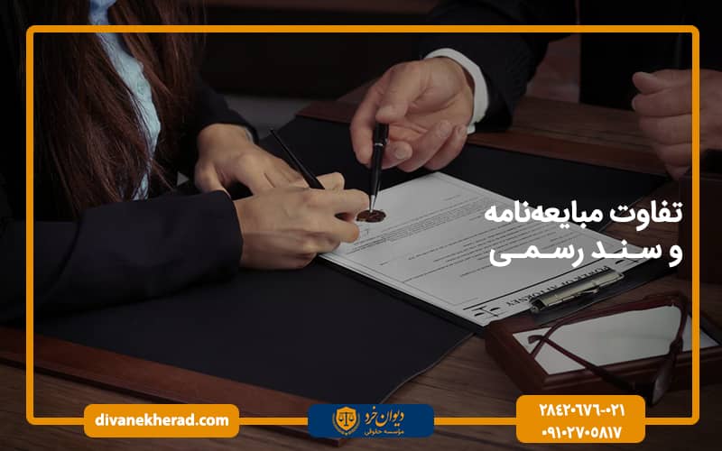 تفاوت مبایعه‌نامه و سند رسمی