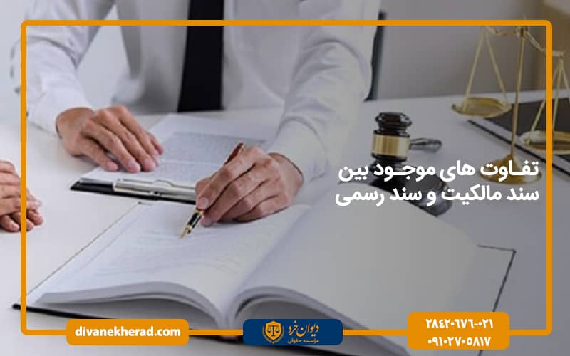 تفاوت های موجود بین سند مالكیت و سند رسمی