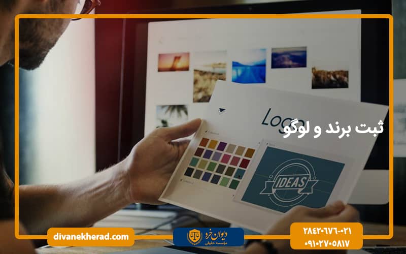 ثبت برند و لوگو
