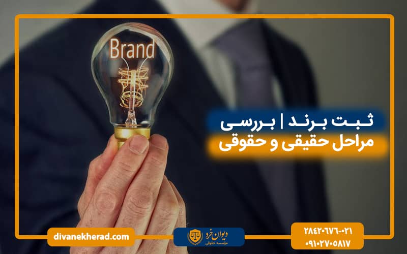 ثبت برند | بررسی مراحل افراد حقیقی و حقوقیر