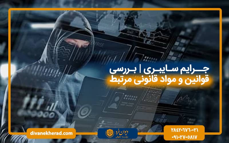 جرایم سایبری |بررسی قوانین و مواد قانونی مرتبط