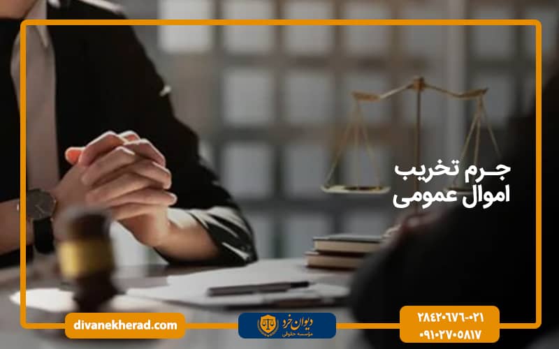 جرم تخریب اموال عمومی
