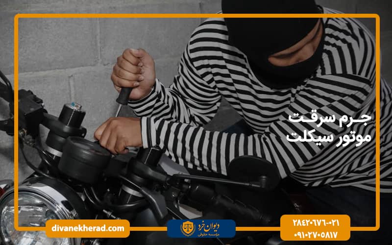 جرم سرقت موتور سیکلت
