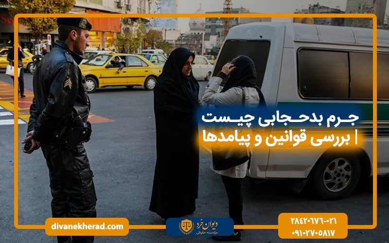 جرم بدحجابی چیست | بررسی قوانین و پیامدها