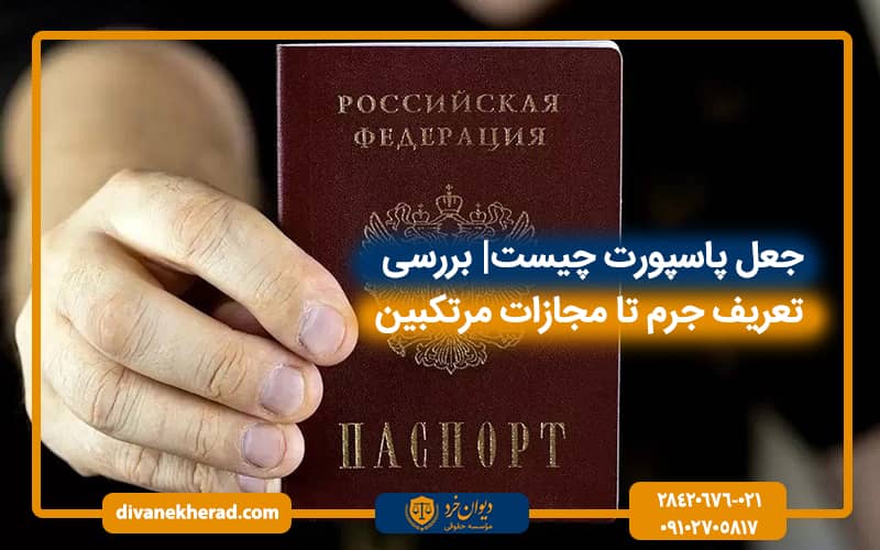 جعل پاسپورت چیست | بررسی تعریف جرم تا مجازات مرتکبین