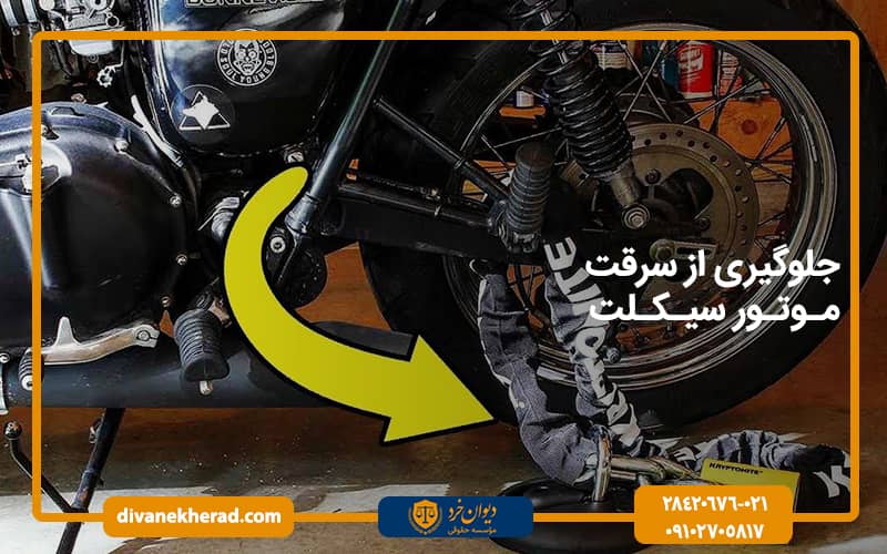 جلوگیری از سرقت موتور سیکلت