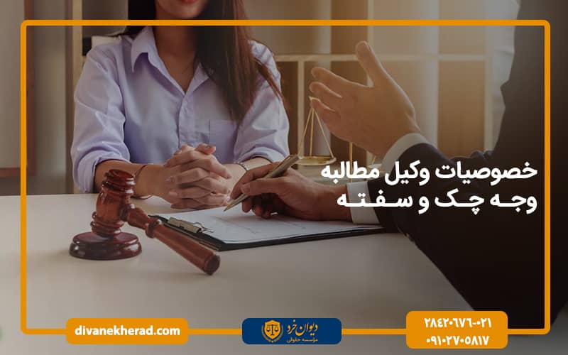خصوصیات وکیل مطالبه وجه چک و سفته