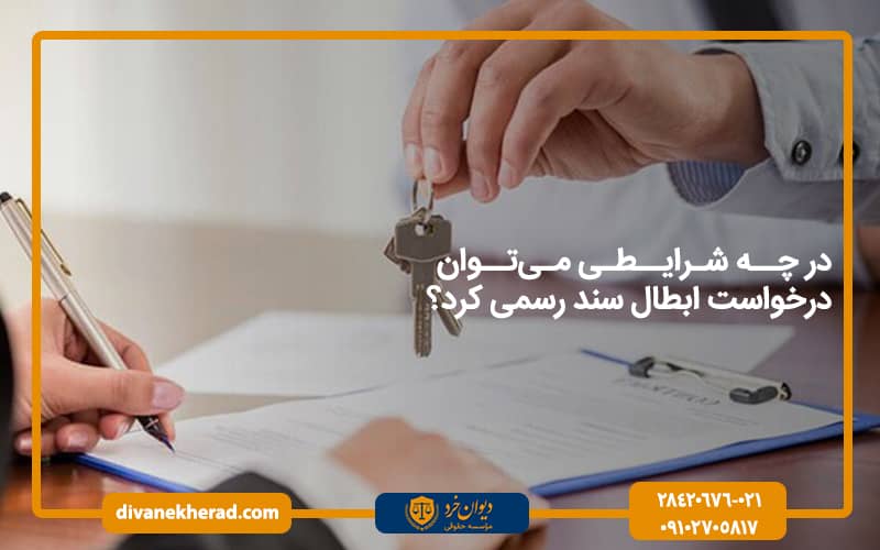 در چه شرایطی می‌توان درخواست ابطال سند رسمی کرد؟