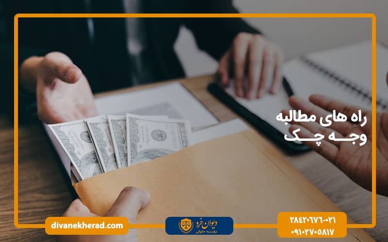 راه های مطالبه وجه چک