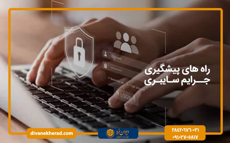 راه های پیشگیری جرایم سایبری
