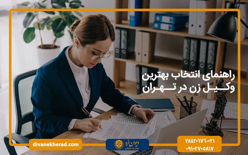 راهنمای انتخاب بهترین وکیل زن در تهران