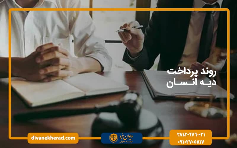 روند پرداخت دیه انسان