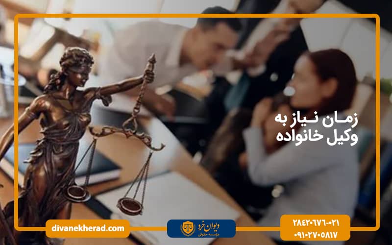  زمان نیاز به وکیل خانواده