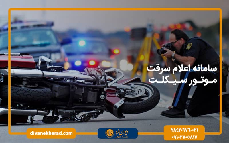 سامانه اعلام سرقت موتور سیکلت