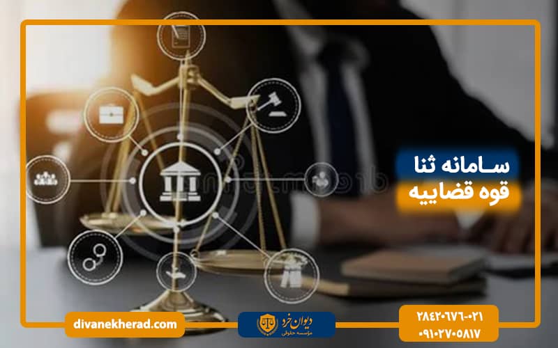 سامانه ثنا قوه قضاییه