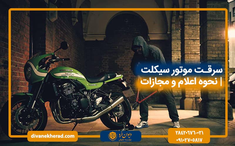سرقت موتور سیکلت | بررسی نحوه اعلام و مجازات