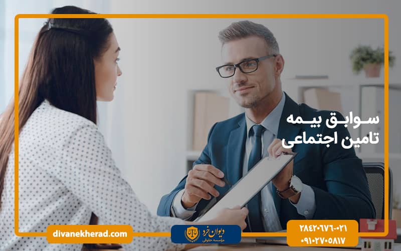 سوابق بیمه تامین اجتماعی